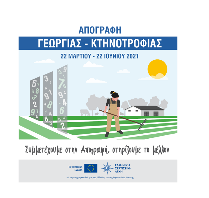 Απογραφή Γεωργίας-Κτηνοτροφίας (22 Μαρτίου - 22 Ιουνίου 2021)
