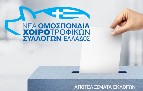 Αποτελέσματα Εκλογών της Νέας Ομοσπονδίας Χοιρ/φικών Συλλόγων Ελλάδος