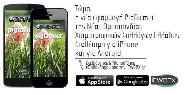 Εφαρμογή PigFarmer για κινητά