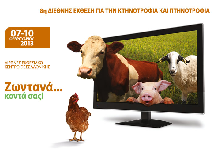 Επιτυχία σημείωσε η ZOOTECHNIA 2013	